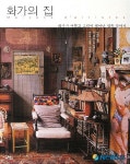 유명화가들의 집, 속을 보여드립니다