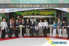 과천시장애인복지관·보훈종합회관 개관