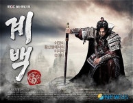 논산, MBC 월화드라마 “계백” 제작발표회 개최