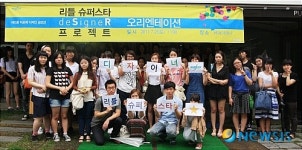 한독약품, 리틀 슈퍼스타 designer 공모전 오리엔테이션