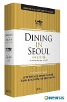 서울의 맛과 멋의 세계를 경험하자, 다이닝 인 서울 출간