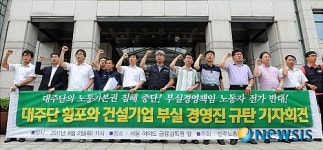 대주단 횡포와 건설기업 부실 경영진 규탄 기자회견