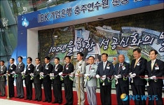 IBK기업은행 친환경 충주연수원 준공