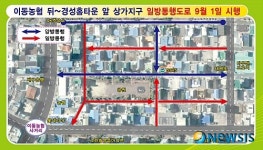 포항시, 이동지구 경성홈타운 앞~이동농협 뒤 일방통행 시행