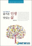 성공한 인생을 살 것인가, 즐거운 인생을 살 것인가