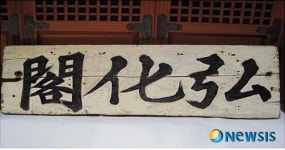 제주 삼성사재단 홍화각 편액 국내 最古…15세기말로 판명