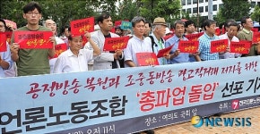 전국언론노동조합 총파업 선포 기자회견