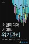 기업 위협하는 인터넷·SNS, 어떻게 대응할 것인가
