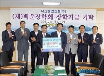 덕진종합건설대표 백운장학금 기탁