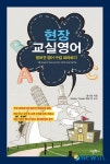영어, 이렇게 하면 원어민 교사처럼 가르칠 수 있다
