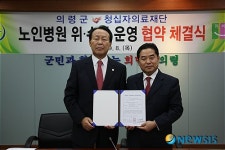 의령군-청십자의료재단, 노인전문병원 위·수탁운영 협약체결