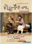 연극 ‘늙은 부부 이야기’ 논산서 공연
