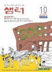 월간 샘터 어느덧 500호