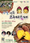 논산 상월명품고구마축제, 24일 개막