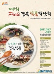경북도, 포항서 제4회 경북식품박람회 개최