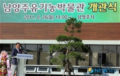 남양주유기농박물관 개관