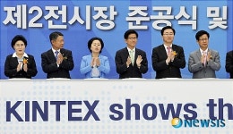 킨텍스 제2전시장 준공식