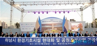 하남 환경기초시설 현대화 및 공원조성사업 첫삽