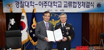 아주대-경찰대 교류협정 체결