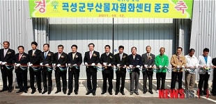 곡성, 퇴비 2만t 생산 부산물 자원화센터 준공
