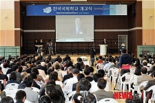 한국국제학교 개교식