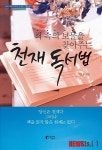 독서토론과 필사 천재가 책 읽는 법