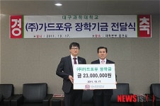 [소식]가드포유,대구과학대에 장학금 2300만원 기탁