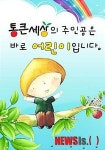 통큰세상, 아이가 먼저 찾는 동화책·유아전집 인기