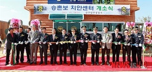 승촌보 치안센터 개소식