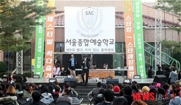 서울종합예술학교 SAC페스티벌