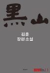 천주교 박해, 김훈 손 거치다…4년만의 장편 흑산