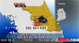 호국훈련 중 군용 헬기 1대 불시착 사고