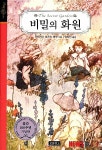 메리·콜린·디콘, 그 비밀의 화원 벌써 100년됐네요