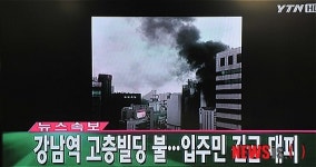 강남역 고층빌딩 화재 발생
