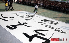 합천·창녕보 개방 축하 붓 퍼포먼스