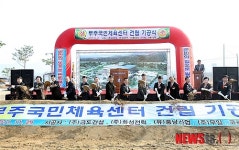 무주국민체육센터 건립사업 첫 삽