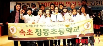 속초청봉초교 안전뉴스 경연대회서 최우수 영예