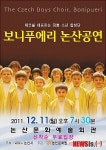 체코 소년합창단 ‘보니푸에리’ 11일 논산서 공연