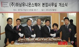 하남유니온스퀘어 사무실 신장동에 개소