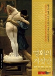 명화에 속지마라, 특히 그리스신화를 담은…