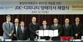 JDC·디피니티, 봉성리 비축토지 투자·개발 양해각서
