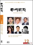 시와비평문학회, 두레문학 12호 출간