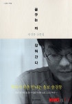 희망버스 시인 송경동 꿈꾸는 자 잡혀간다