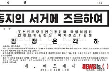 [김정일 사망]北, 김정은을 각하로 호칭