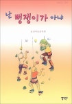 연간집 난 뻥쟁이가 아냐 표지