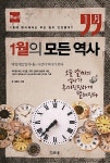 1월의 모든 역사, 한국·세계사 보고싶지요?