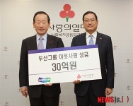 두산, 불우이웃돕기 성금 30억 전달