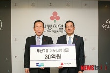 두산그룹, 이웃돕기성금 30억 기부