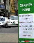 16일부터 전통시장 평일 주정차 1시간 허용