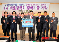남해종합개발·신성토건, 백운장학금 쾌척